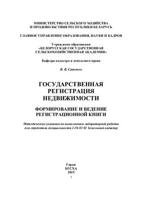 Савченко В.В. Государственная регистрация недвижимости. Формирование и ведение регистрационной книги