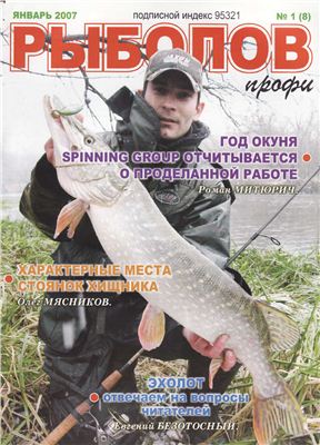 Рыболов профи 2007 №01