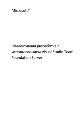 Мейер Дж.Д. и др. Коллективная разработка с использованием Visual Studio Team Foundation Server