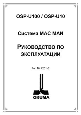 Система MAC MAN OSP-U100/OSP-U10