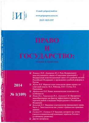Право и государство: теория и практика 2014 №01 (109)
