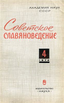 Советское славяноведение 1974 №04