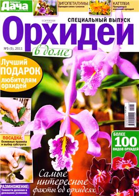 Любимая дача 2011 №05 (декабрь). Спецвыпуск: Орхидеи в доме