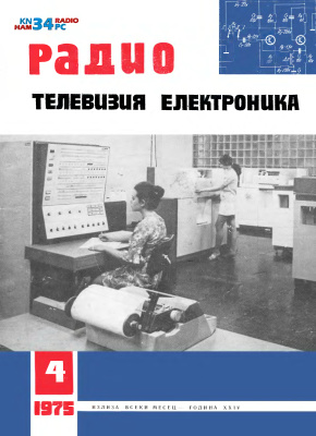 Радио, телевизия, електроника 1975 №04