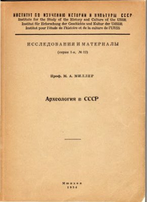 Миллер М.А. Археология в СССР