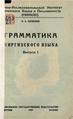 Батманов И.А. Грамматика киргизского языка. Вып.1