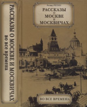 Репин Л.Б. Рассказы о Москве и москвичах во все времена