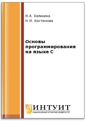 Калинина Н.А., Костюкова Н.И. Основы программирования на языке C