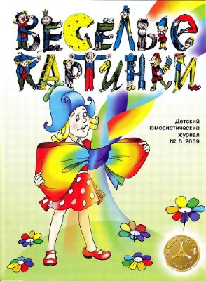 Веселые картинки 2009 №05