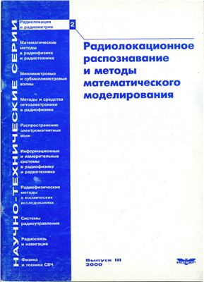 Радиолокация и радиометрия 2000 №02. Выпуск 3. Радиолокационное распознавание и методы математического моделирования