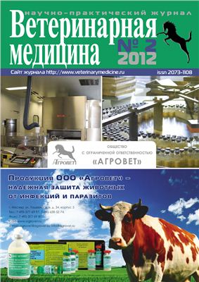 Ветеринарная медицина 2012 №02