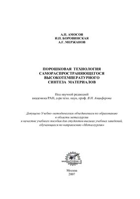 Амосов А.П., Боровинская И.П., Мержанов А.Г. Порошковая технология самораспрастраняющегося высокотемпературного синтеза материалов