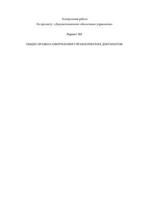 Курсовая работа: Этапы подготовки и оформления распорядительных документов