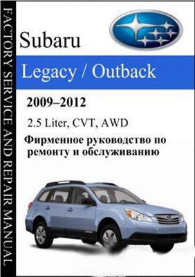 Subaru Legacy Outback 2009-2012 2.5 Liter, CVT, AWD. Factory Service and Repair Manual. Часть 2