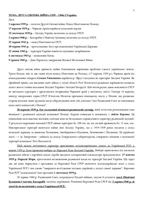 Лекция - Друга світова війна (1939 - 1946) І Україна