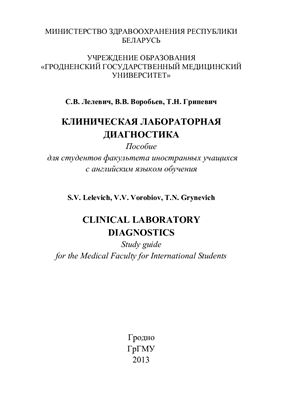 Lelevich S.V., Vorobiov V.V., Grynevich T.N. Clinical laboratory diagnostics