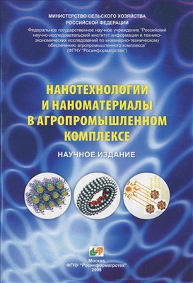 Федоренко В.Ф., Ерохин М.Н. и др. Нанотехнологии и наноматериалы в агропромышленном комплексе