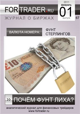 ForTrader.ru 2011 №02 (67)