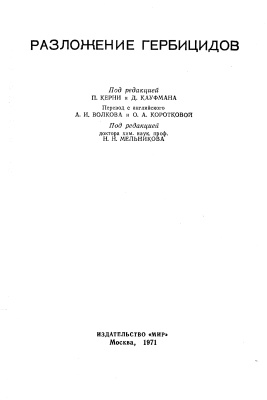 Керни П., Кауфман Д. (ред.) Разложение гербицидов