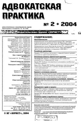 Адвокатская практика 2004 №02