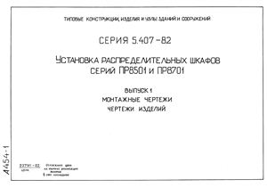Установка распределительных шкафов серий ПР8501 и ПР8701 Выпуск 1