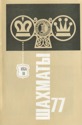 Шахматы Рига 1977 №18 сентябрь