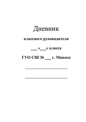 Дневник классного руководителя