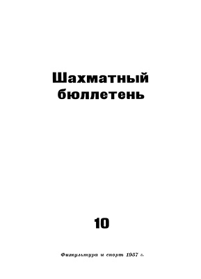 Шахматный бюллетень 1957 №10