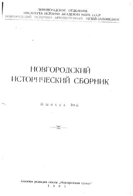 Новгородский исторический сборник, вып. 10