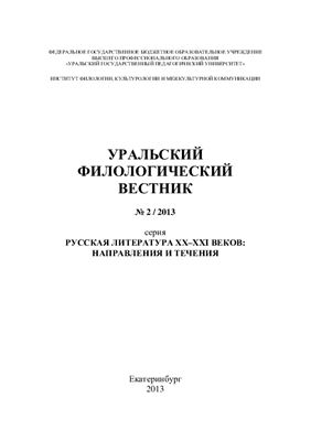 Уральский филологический вестник 2013 № 02