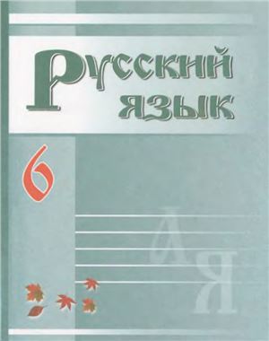 Зеленина В.И. Русский язык. 6 класс