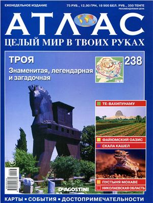 Атлас. Целый мир в твоих руках 2014 №238