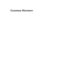 Малевич Казимир. Собрание сочинений в 5 томах. Том 5