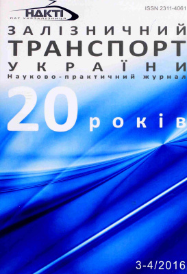 Залізничний транспорт України 2016 №03-04 (118-119)