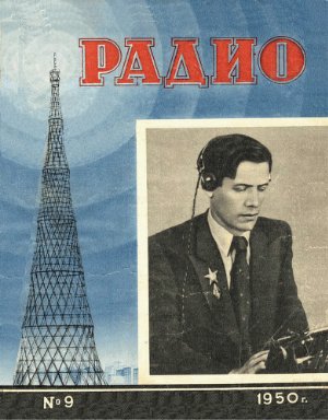Радио 1950 №09