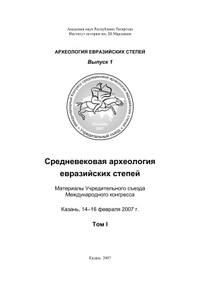 Хузин Ф.Ш., Ситдиков А.Г. (отв.ред.) Средневековая археология евразийских степей. Том 1