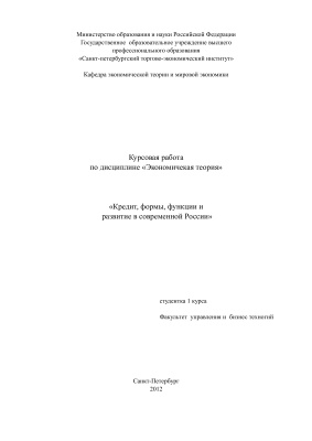 Кредит, формы, функции и развитие в современной России