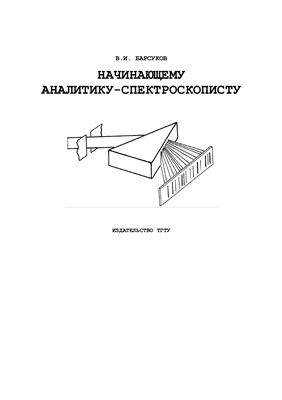 Барсуков В.И. Начинающему аналитику-спектроскописту