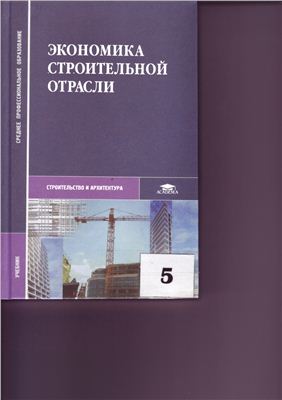 Бакушева Н.И., Экономика строительной отрасли