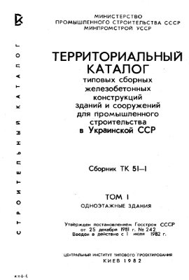 Территориальный каталог типовых сборных железобетонных конструкций зданий и сооружений для промышленного строительства ТК 51-1 том1-3