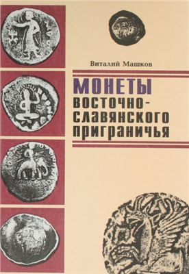 Машков В.В. Монеты восточно-славянского приграничья