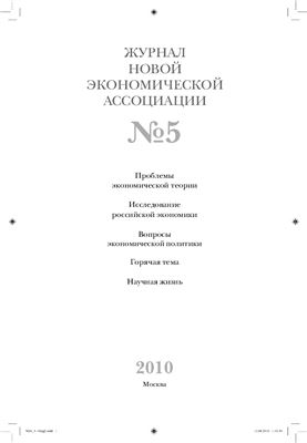 Журнал Новой экономической ассоциации 2010 №01 (5)