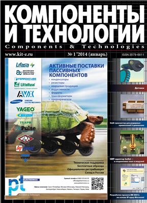 Компоненты и технологии 2014 №01