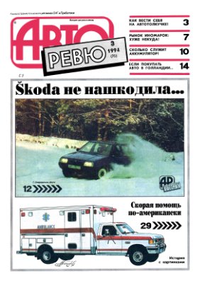 Авторевю 1994 №03