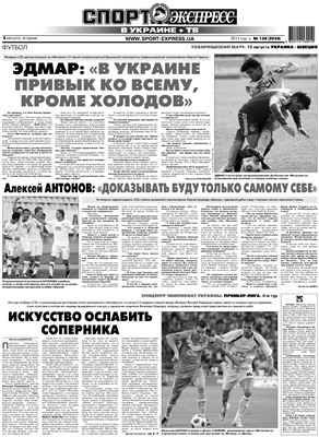 Спорт-Экспресс в Украине 2011 №138 (2024) 02 августа