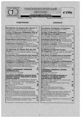 Токсикологический вестник 1996 №06