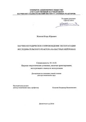 Жемков И.Ю. Научно-методическое сопровождение эксплуатации исследовательского реактора на быстрых нейтронах