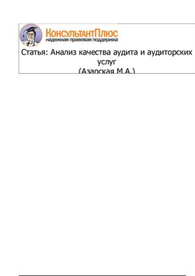 Азарская М.А. Анализ качества аудита и аудиторских услуг