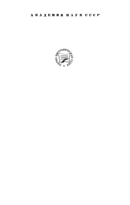 Соколовская З.К. 300 биографий ученых: О книгах серии Научно-биографическая литература, 1959-1980
