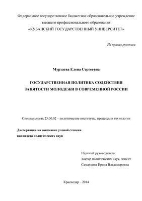 Мурзаева Е.С. Государственная политика содействия занятости молодежи в современной России